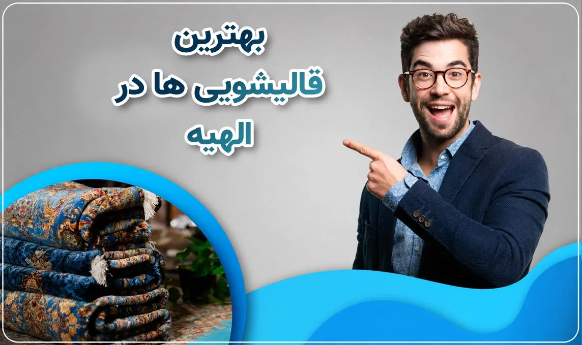 قالیشویی الهیه