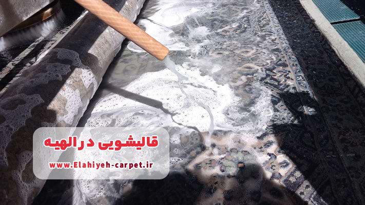 لیست قالیشویی در الهیه + بررسی خدمات