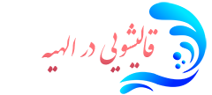 قالیشویی الهیه